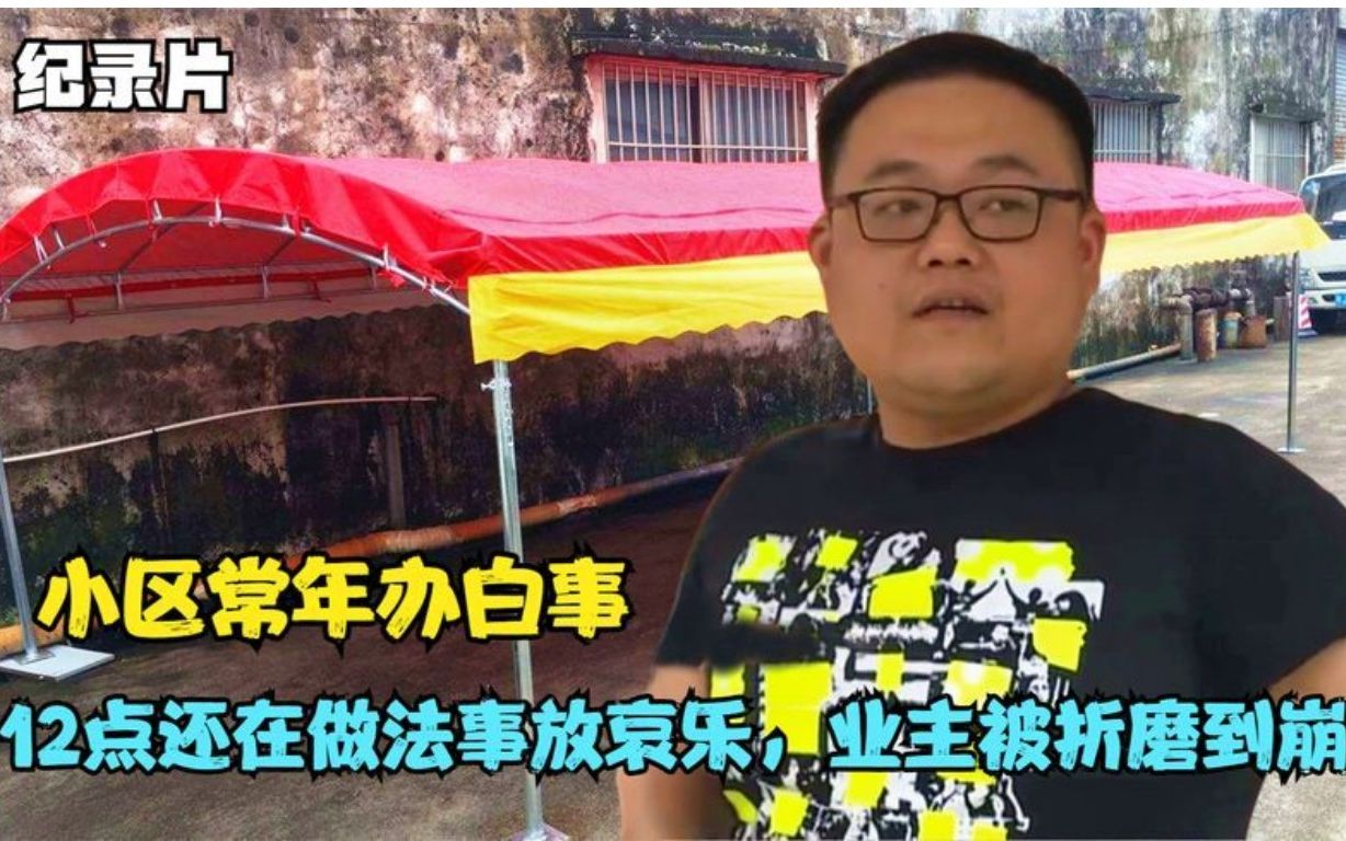 [图]小区常年办白事，十二点还在做法事放哀乐，业主被折磨到崩溃！