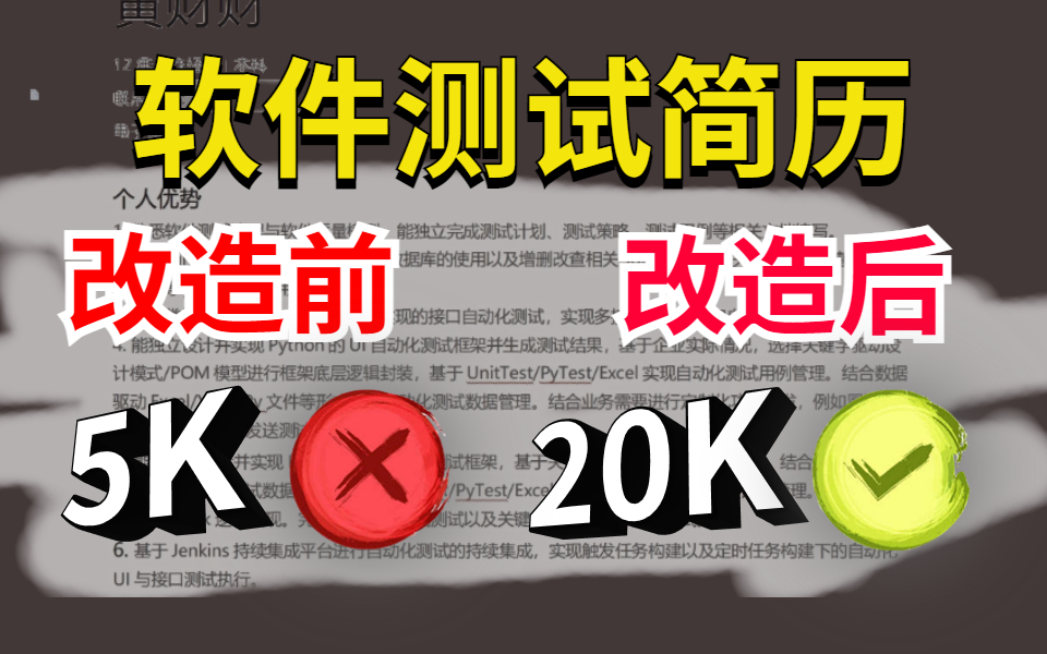 【软件测试】简历编写避坑指南,手把手简历示范教学哔哩哔哩bilibili