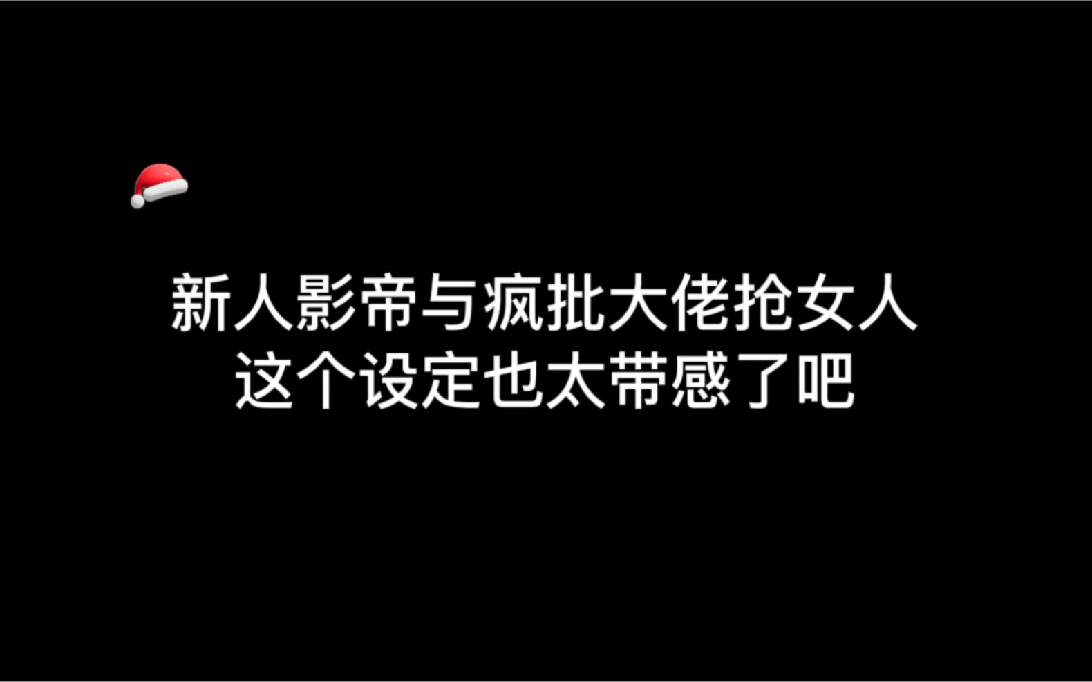 [图]《坠落春夜》新人影帝和疯批大佬抢女人，这个设定好带感啊