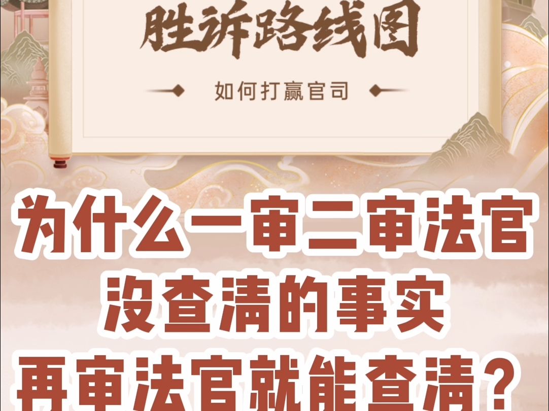 为什么一审二审法官没查清的事实,再审法官就能查清?哔哩哔哩bilibili