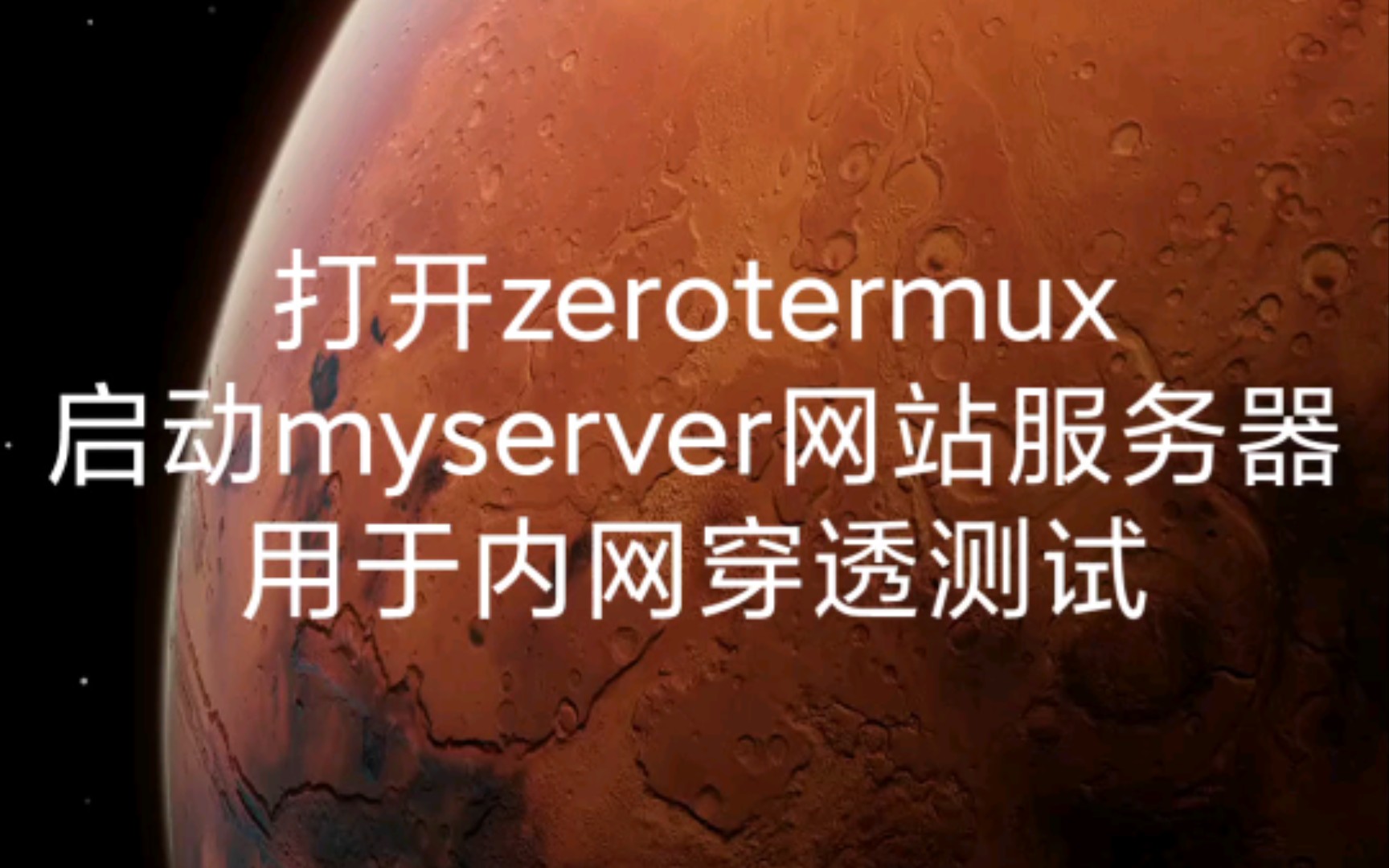 通过myserver架设网站服务器后实现内网穿透哔哩哔哩bilibili