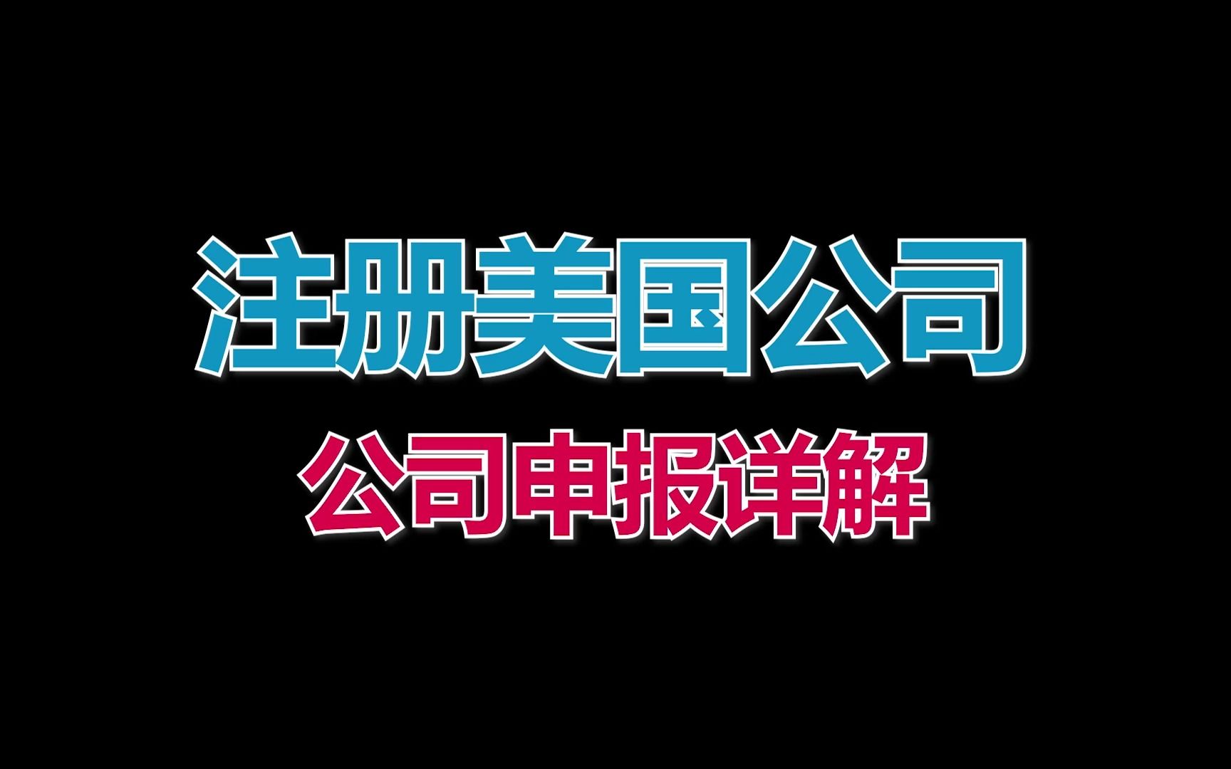 美国公司怎么报税?有哪些细节需要注意?哔哩哔哩bilibili