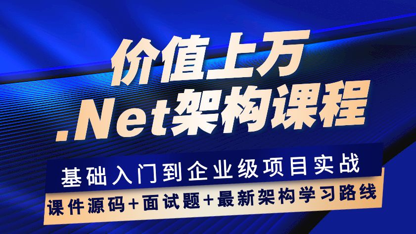 价值上万的.NET架构课程现在免费分享!超多个企业级项目,练完即可成大神,一键三连再观看~(C#/.NET/.NETCore/微服务/全栈零基础)哔哩哔哩bilibili