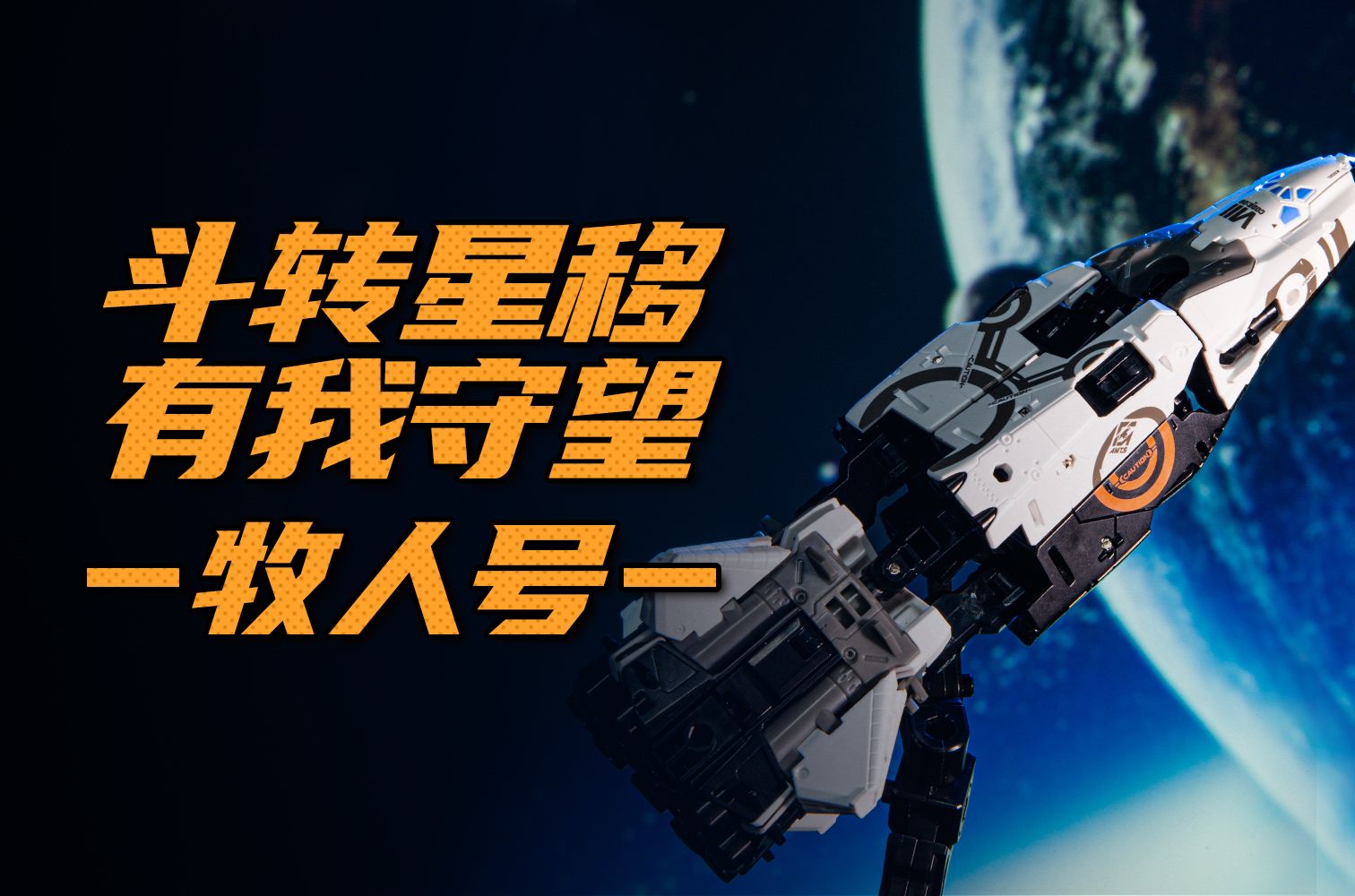 斗转星移 有我守望 牧人号哔哩哔哩bilibili