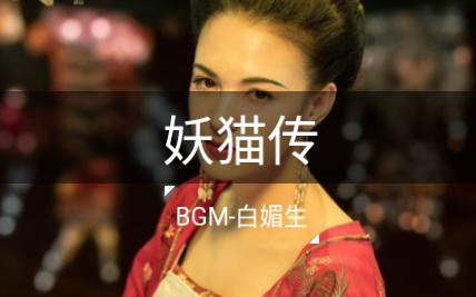 《妖猫传》BGM白媚生 by Ice Paper ft.孤矢哔哩哔哩bilibili