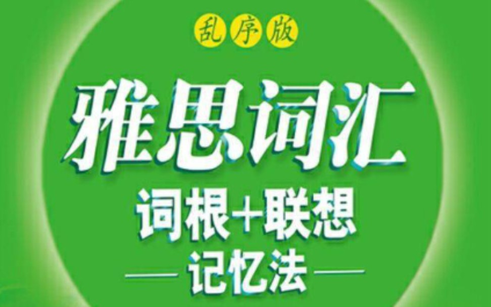 [图]【雅思词汇】4500词 48P全（中英双语朗读/乱序版）