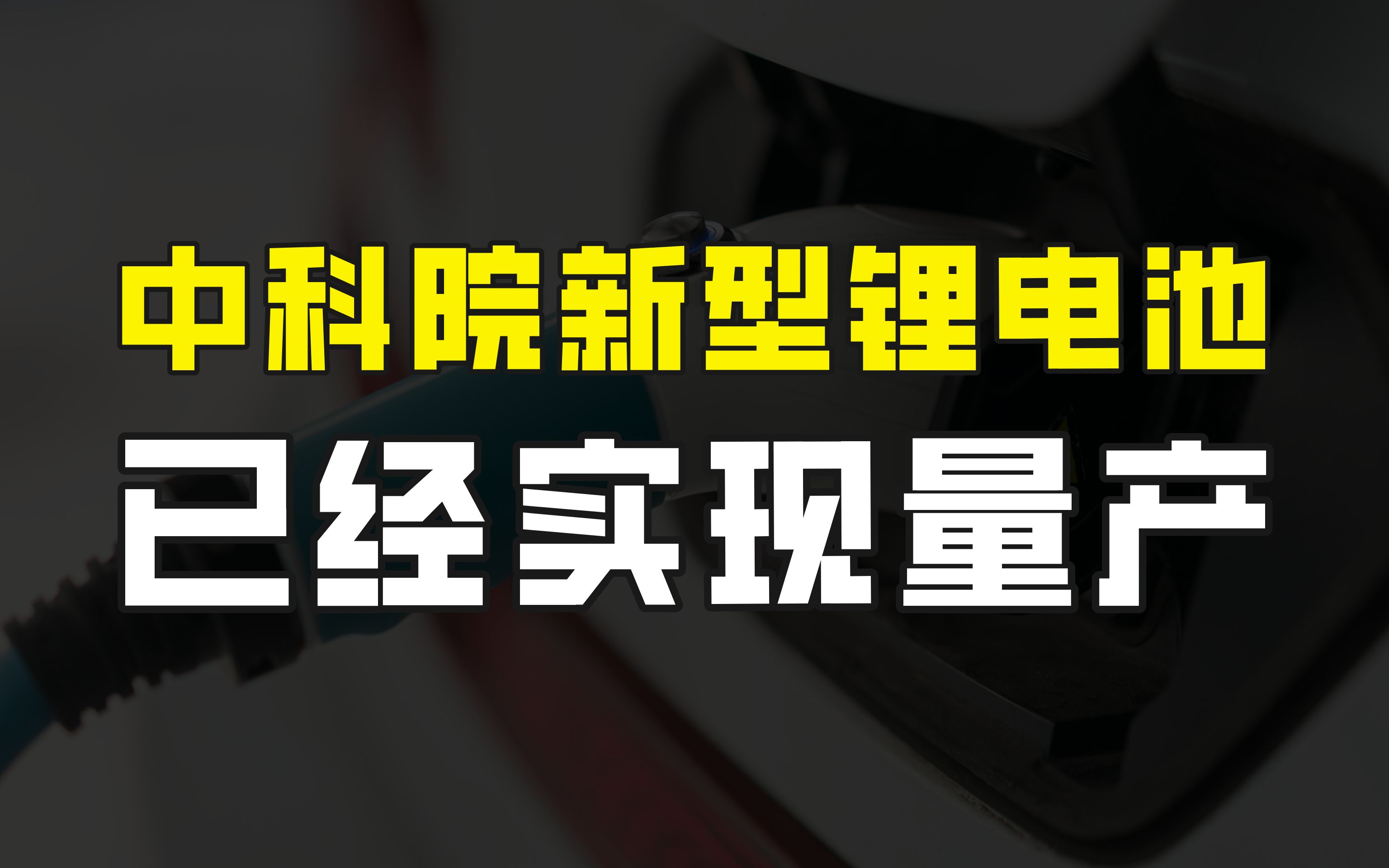 中科院宣布新型锂电池技术,可在极端温度下正常使用,已实现量产哔哩哔哩bilibili