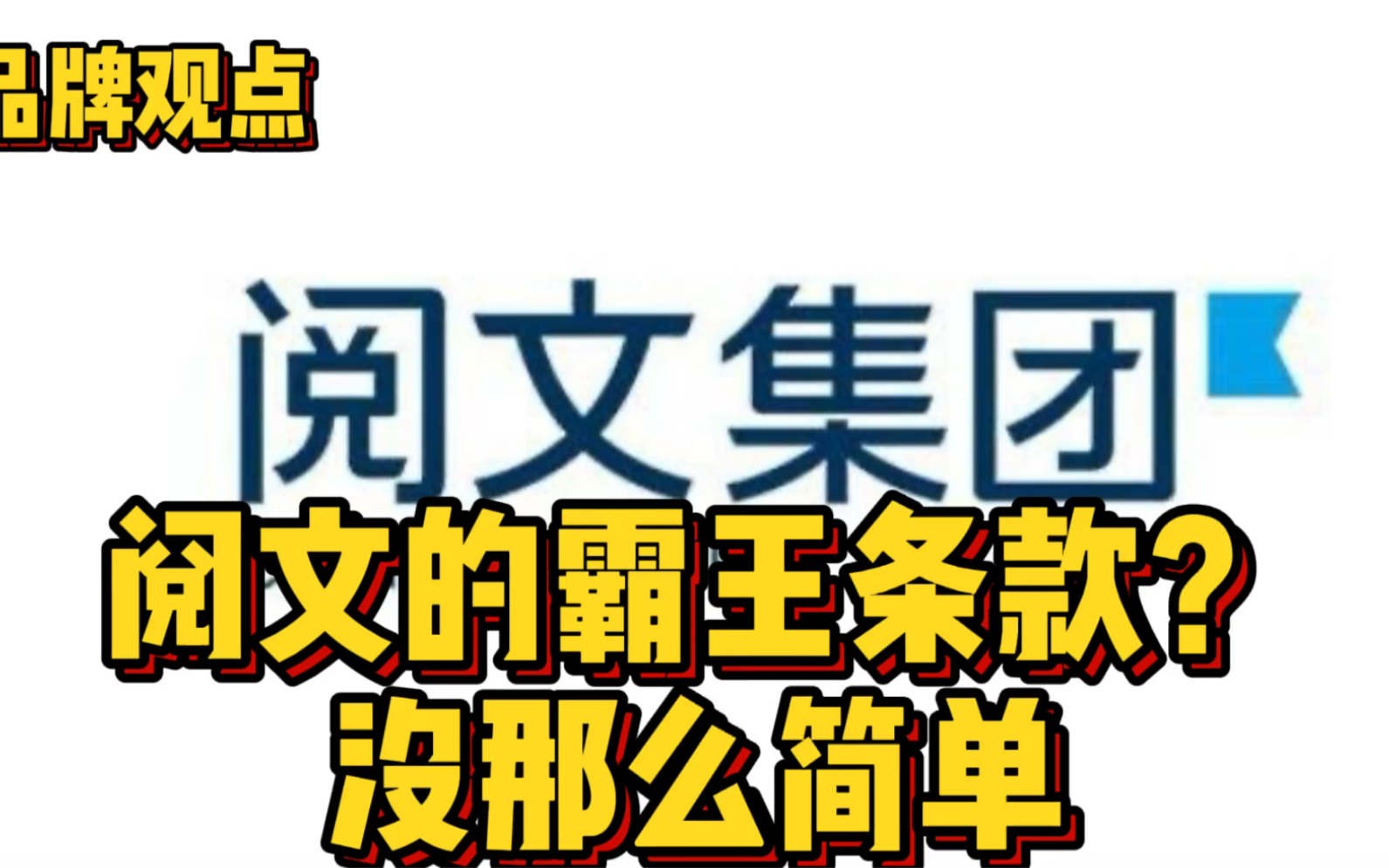 阅文的霸王条款?没那么简单哔哩哔哩bilibili