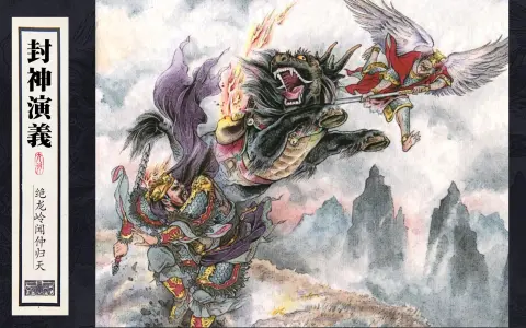 有声经典连环画《封神演义》(二十九)绝龙岭闻仲归天