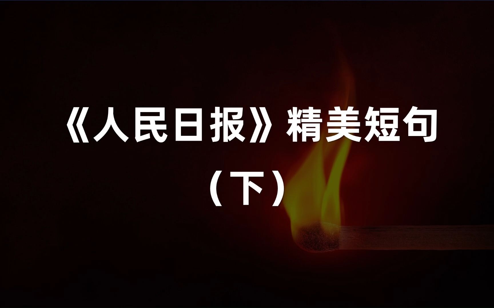 “追风赶月莫停留,平芜尽处是春山.”|《人民日报》精美短句(下)哔哩哔哩bilibili