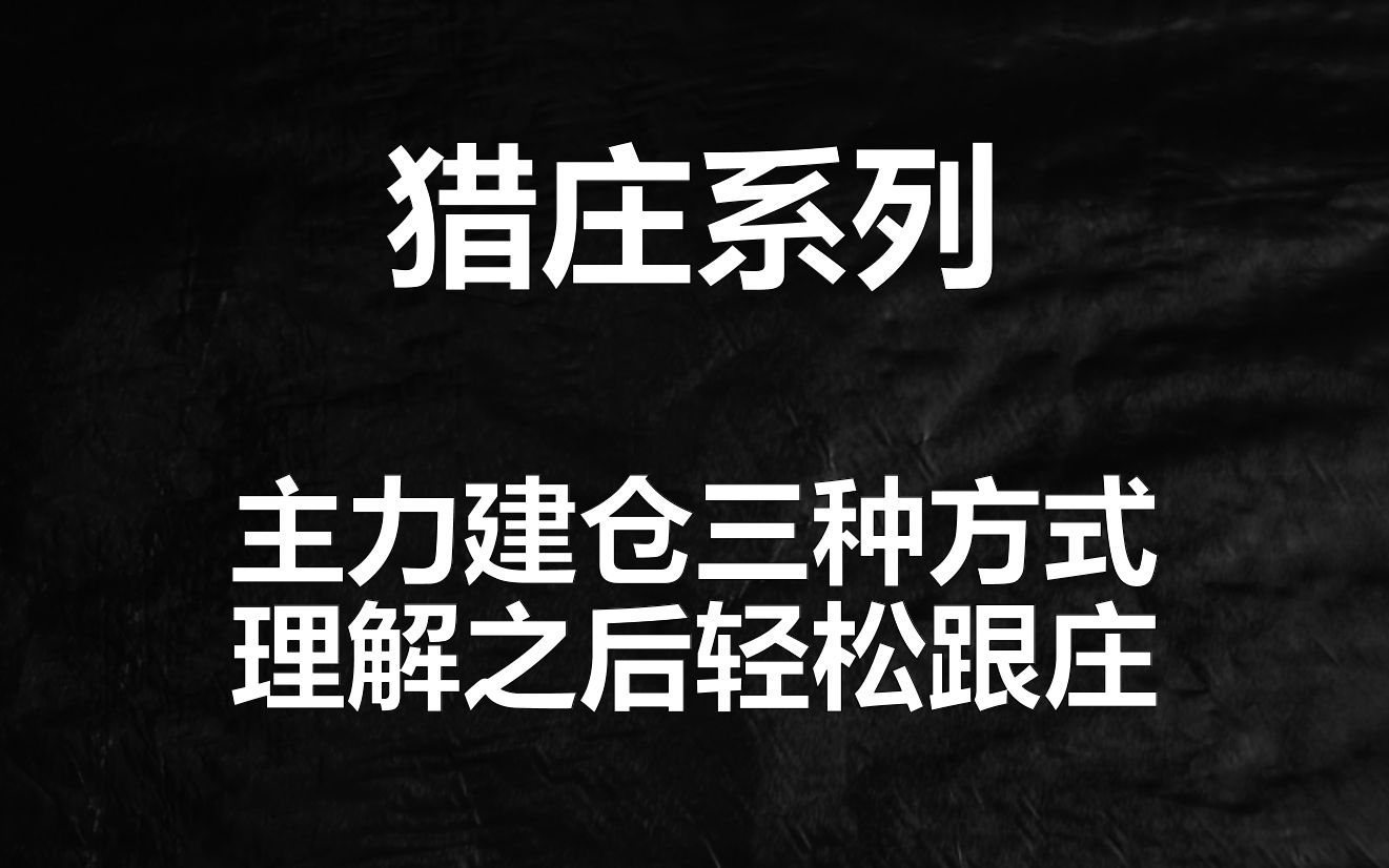 发现主力建仓三种痕迹,解读主力建仓动机,坐上庄家抬的轿子!哔哩哔哩bilibili