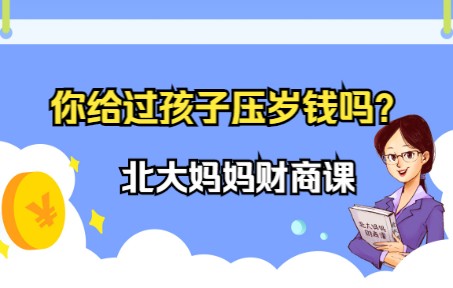 [图]【最专业||财商启蒙课程】经典儿童财商绘本-11我的压岁钱（财商教育||我们是认真的）