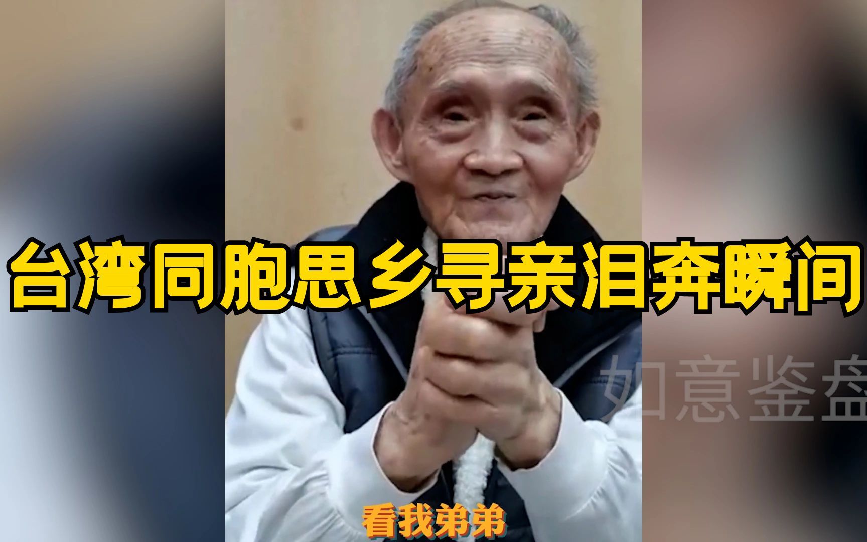 [图]台湾同胞思乡寻亲，老兵靠着故乡土解思乡愁，有人回家心愿成遗愿