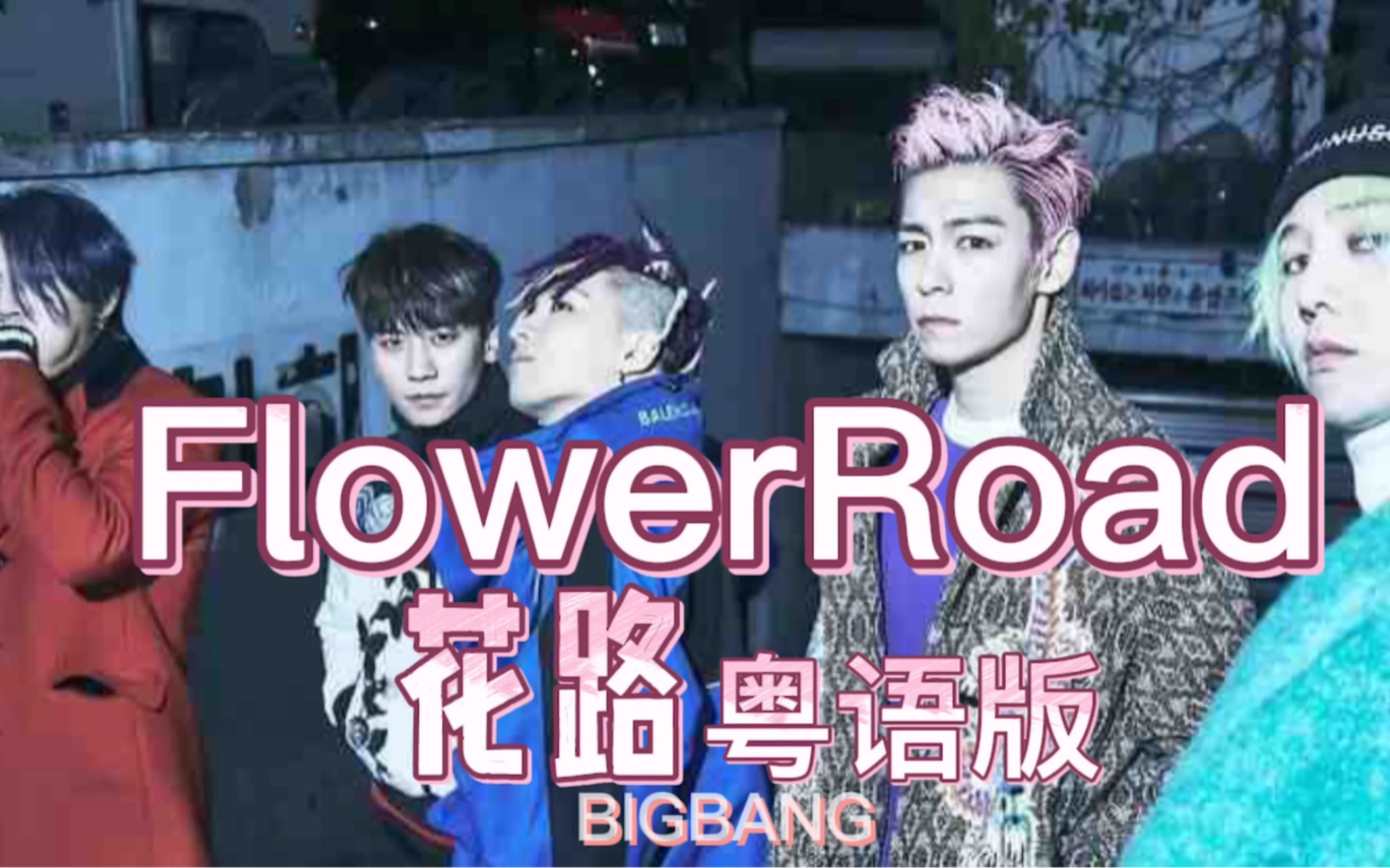 活动作品bigbang粤语版花路待到花复开再与君相见花开了你们也回来了