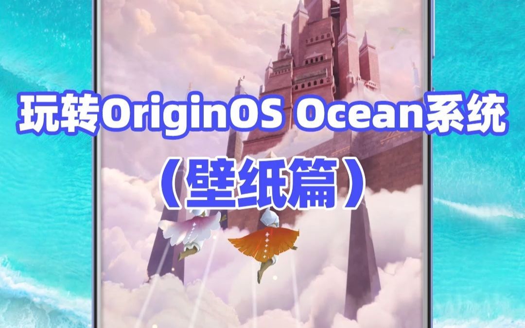 玩转OriginOS Ocean系统(壁纸篇)哔哩哔哩bilibili