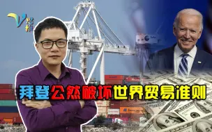 Tải video: 拜登与特朗普如出一辙？违反WTO准则，用行政令强制“买美国货”