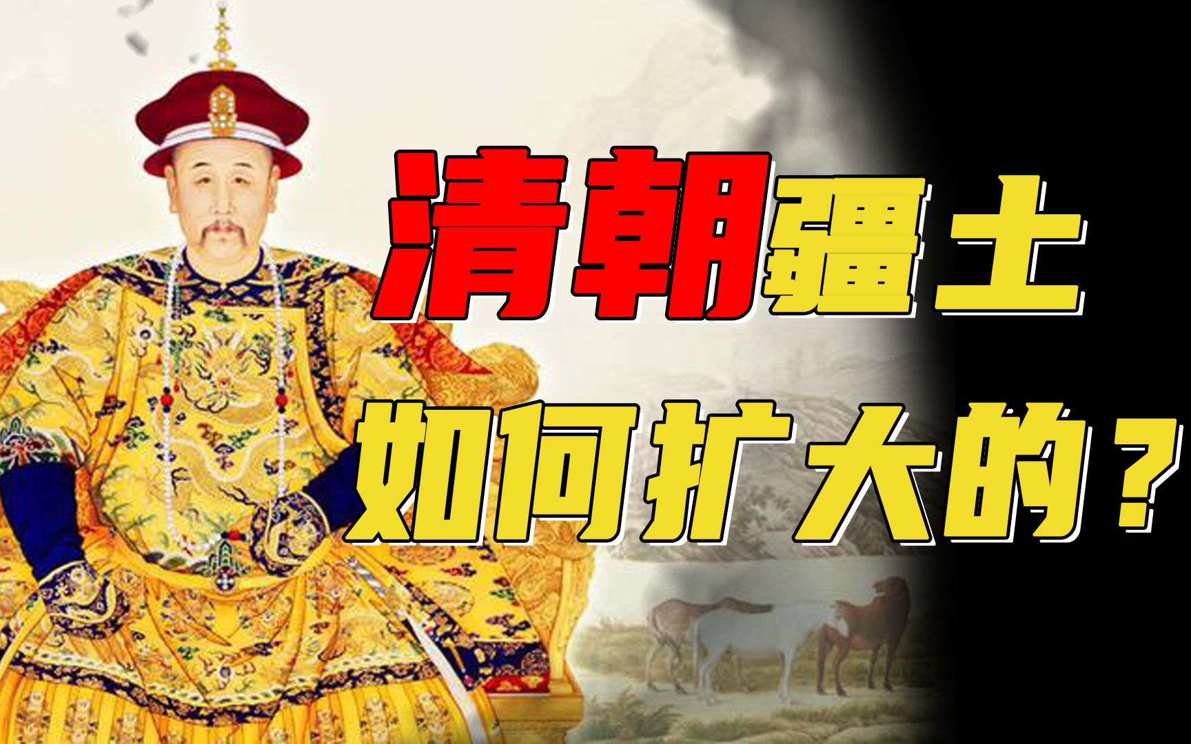 清朝领土比明末大3倍?高达1350万平方公里,是如何做到的?哔哩哔哩bilibili