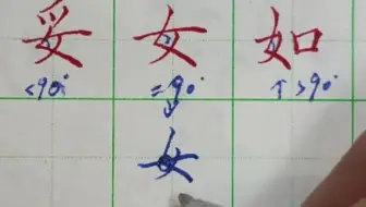 女字旁女字底女的写法-女字怎么写