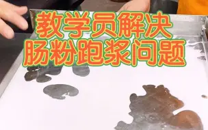 Descargar video: 教学员解决肠粉跑浆问题