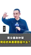 Video herunterladen: 男女朋友吵架背后的本质原因是什么？