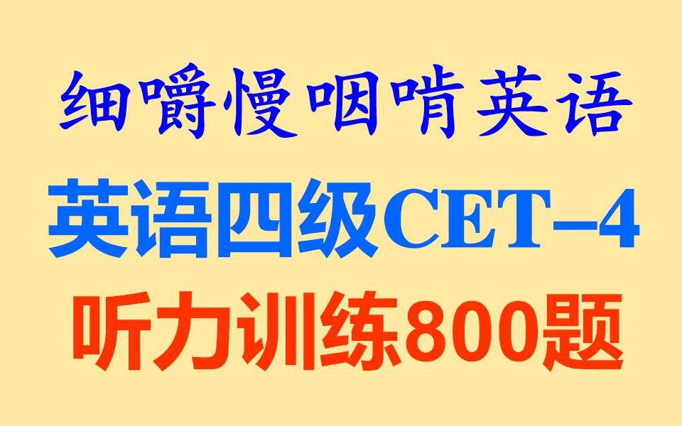 细嚼慢咽啃英语——《英语四级CET4听力训练800题》听力练习听力训练听抄练习听写练习听写训练英语听力雅思托福考研BEC全网独家打字机字幕...