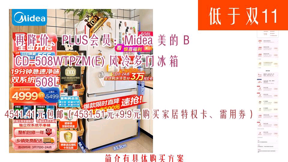 【4541.41元包邮(4531.51元+9.9元购买家居特权卡、需用券)】 再降价、PLUS会员:Midea 美的 BCD508WTPZM(E) 风冷多门冰哔哩哔哩bilibili