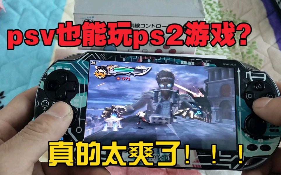 [图]psv上体验ps2游戏！超爽快！ps2战神1+2超长体验！