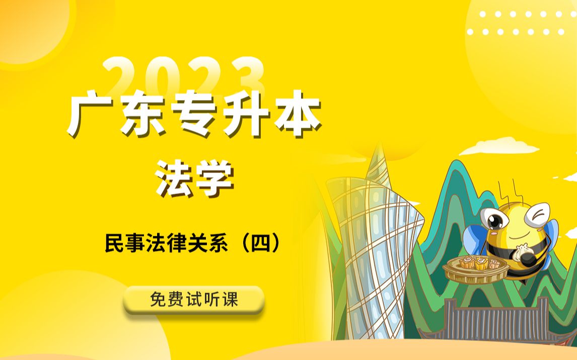 2023年广东专升本法学免费试听课民事法律关系4哔哩哔哩bilibili