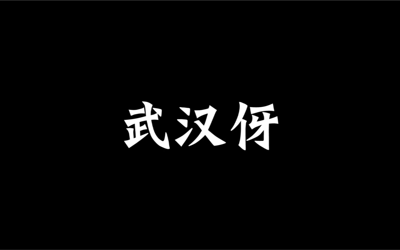 [图]《武汉-楚韵江城》