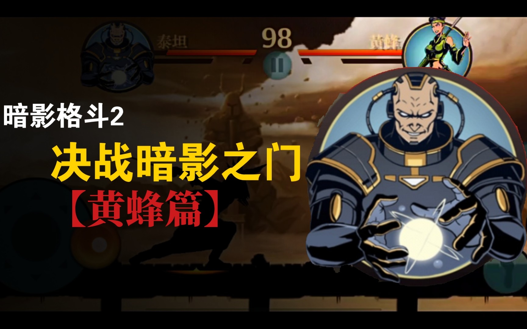 【暗影格斗2】决战暗影之门:黄蜂篇_暗影格斗2