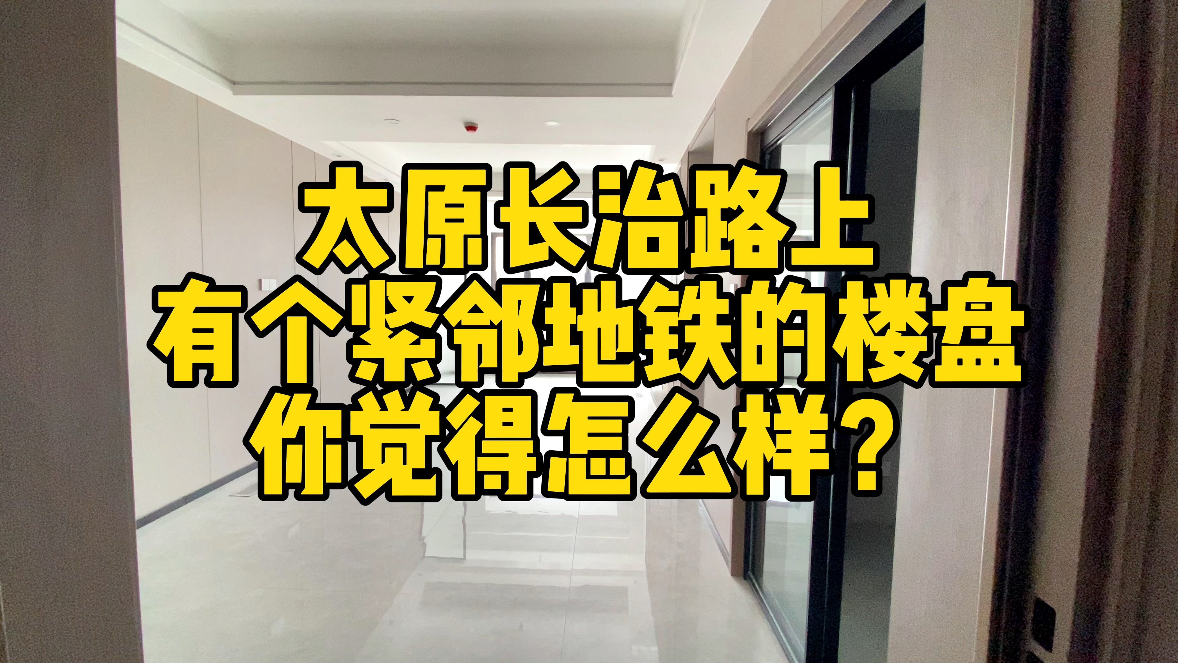 太原长治路上 有个紧邻地铁的楼盘 您觉得怎么样?哔哩哔哩bilibili