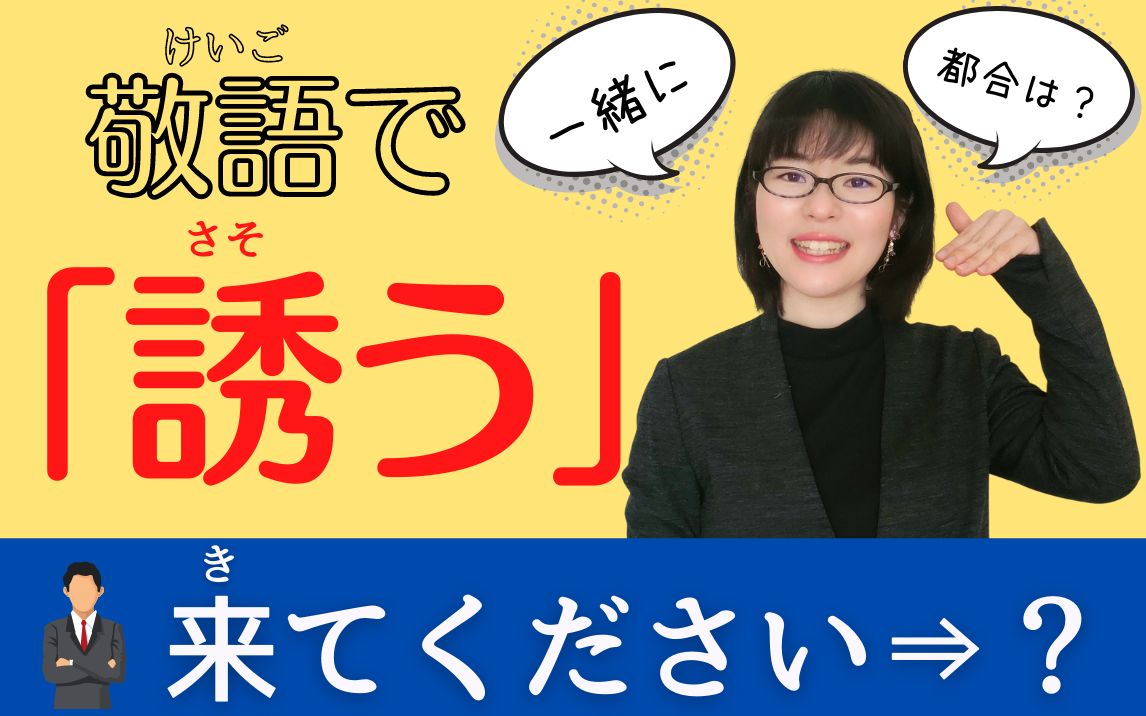 【日语敬语】8种用敬语来表达的「来てください」的邀请表达哔哩哔哩bilibili