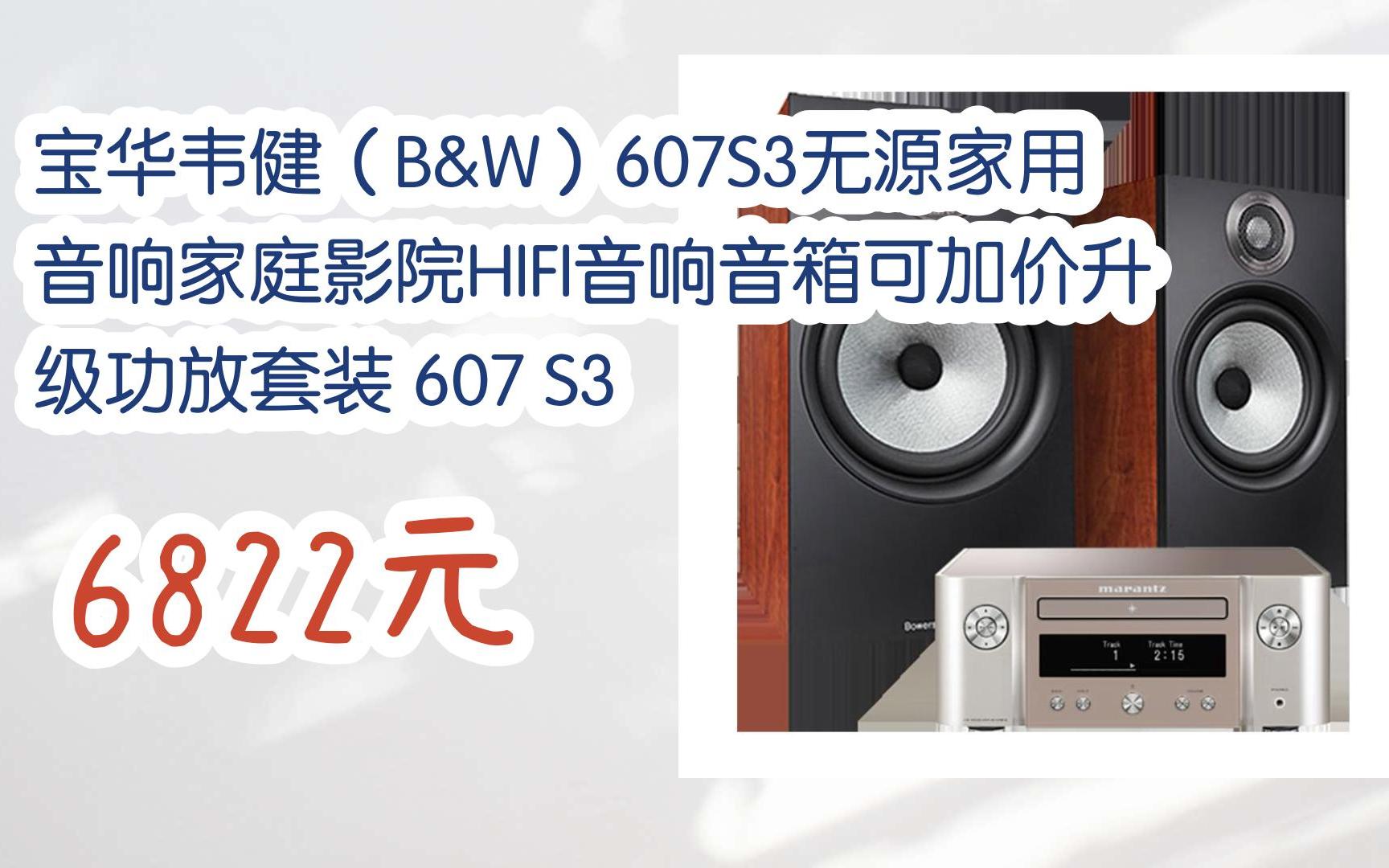 宝华韦健(b&w)607s3无源家用音响家庭影院hifi音响音箱可加价升级功放