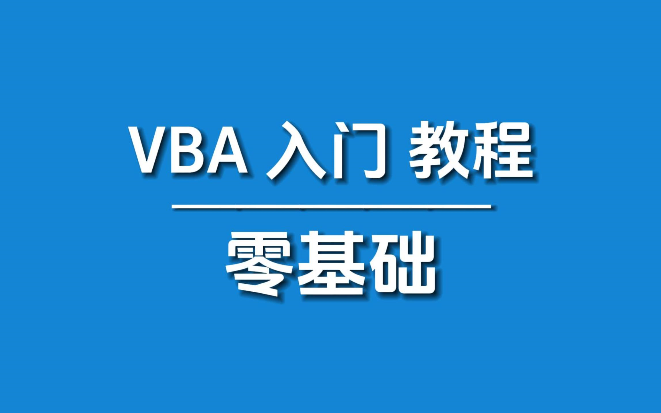 [图]VBA零基础入门教程，17节速通版