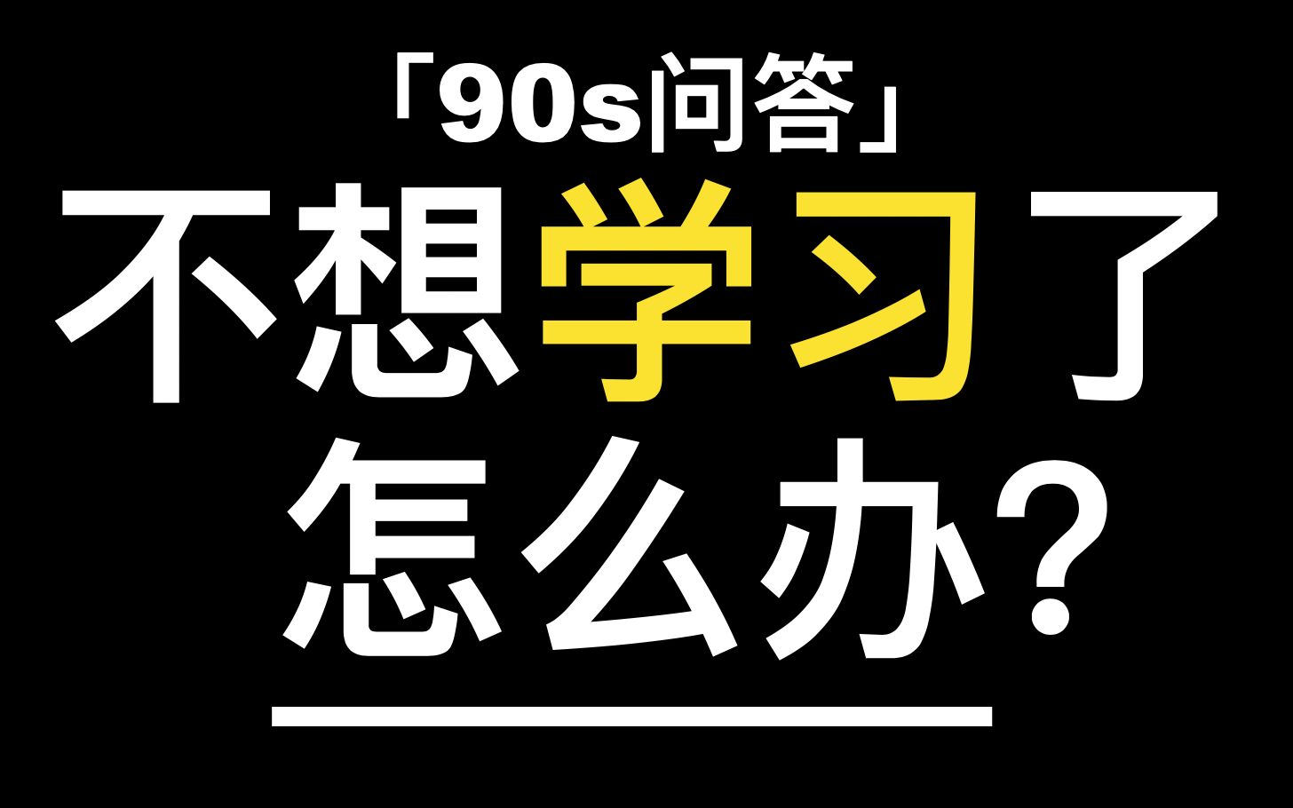 速问速答:不想学习了怎么办?哔哩哔哩bilibili