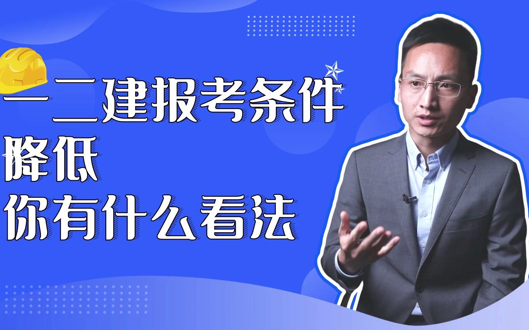 一二建报考条件降低,你有什么看法?哔哩哔哩bilibili