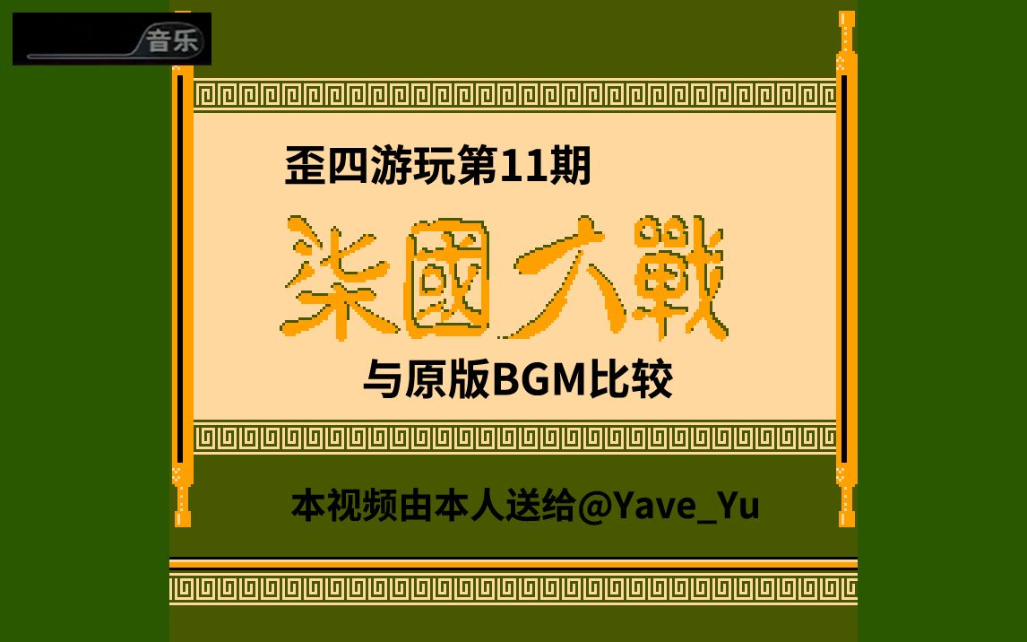 [图][歪四游玩第11期]七国大战与原版BGM比较(首次代发、补档)