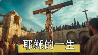 讲述耶稣的一生！