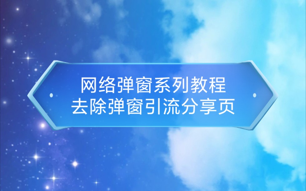 【安卓逆向】去除弹窗引流分享页哔哩哔哩bilibili