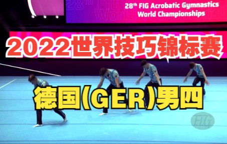 德国(GER)男四Germany (GER)  2022 Acrobatic Worlds, Baku (AZE)  Balance Qualificati哔哩哔哩bilibili