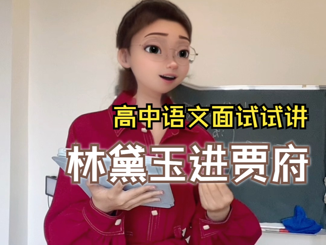 高中语文面试试讲|教资面试:林黛玉进贾府