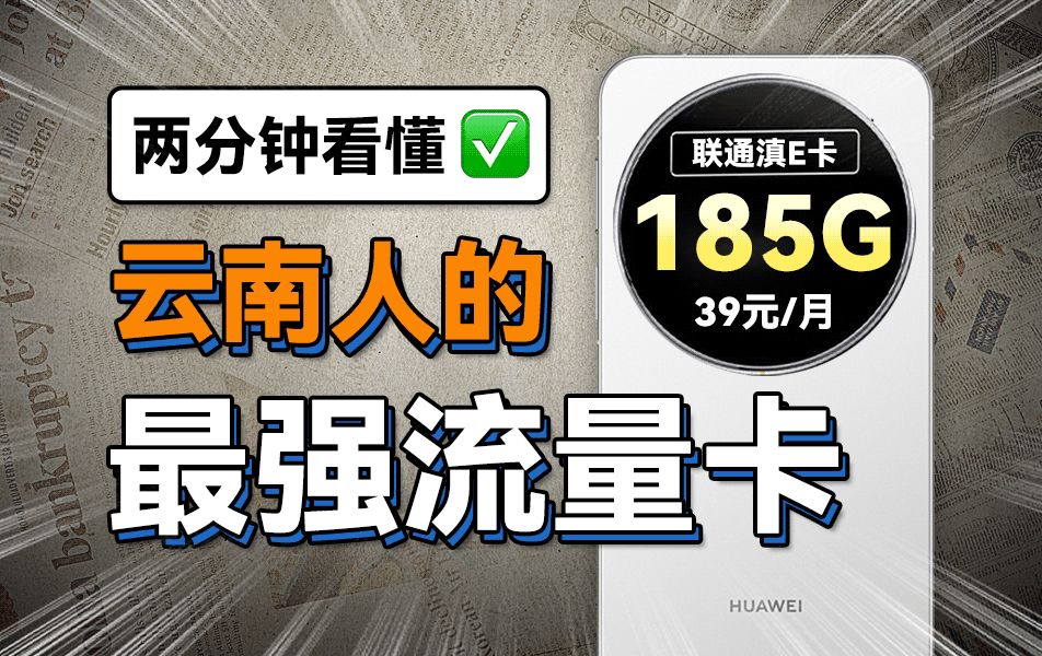 啥?云南39元185G+100分钟通话流量卡来了?!谁能拒绝啊! 2024年云南地区流量卡合集!5G流量卡ⷦ‰‹机卡ⷨ”通ⷧ绥Š肷大流量卡推荐哔哩哔哩...