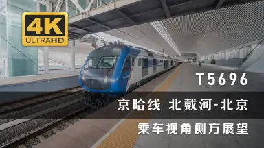 Y509/510次京秦旅遊列車-哔哩哔哩_Bilibili