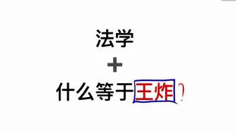 Tải video: 法学+什么等于王炸？