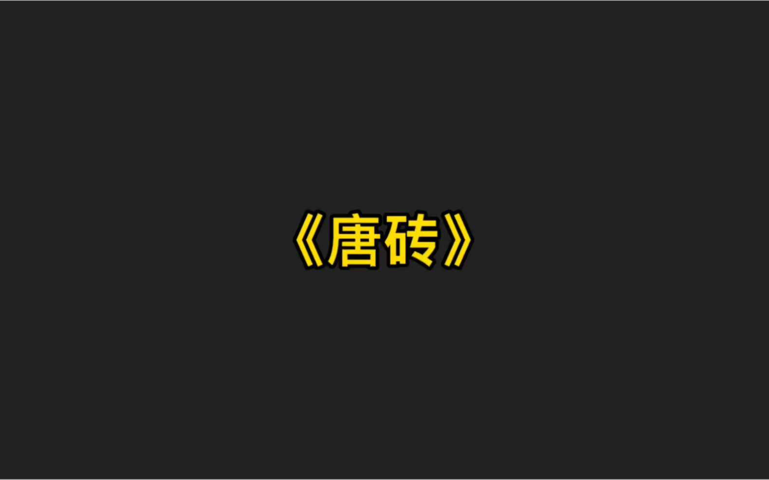 被翻拍成热播电视剧的小说《唐砖》,看主角在没有系统,没有王霸之气的前提下,如何改变世界哔哩哔哩bilibili