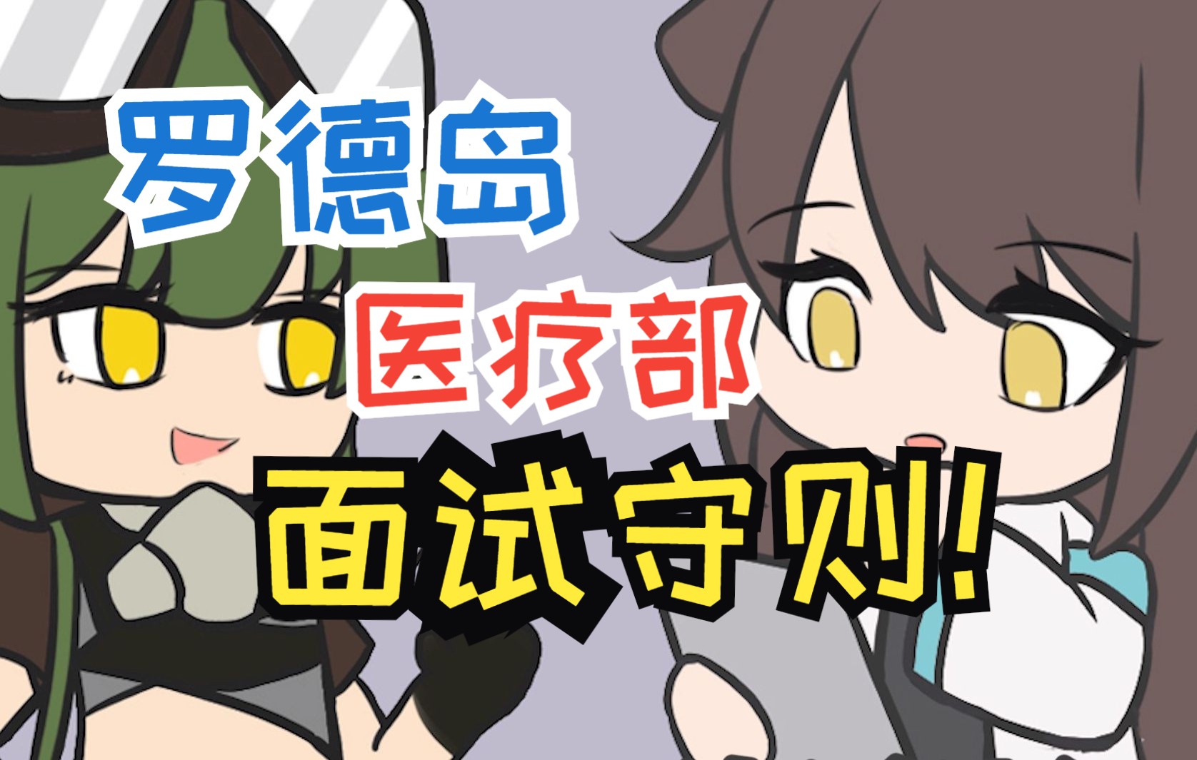 【明日方舟】罗德岛医疗部的面试守则!
