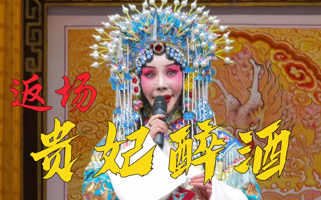 【赵秀君】返场京剧《贵妃醉酒》唱段"海岛冰轮初转腾" 20210630
