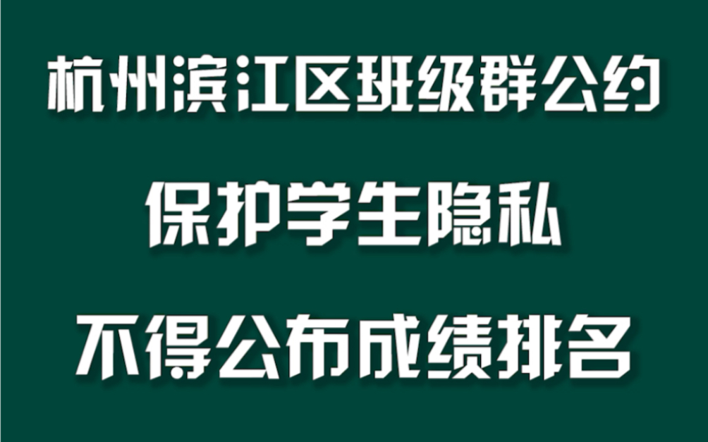 杭州滨江区班级群公约,保护学生隐私,不得公布成绩排名哔哩哔哩bilibili