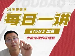 Télécharger la video: Day21 中值定理还不熟练你怎么拿捏老头！？