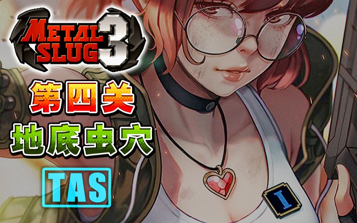【合金弹头3】第五关,地球篇,骚到每一帧的tas!